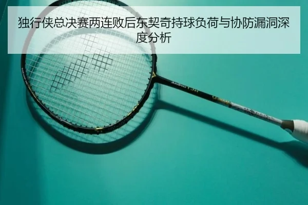 du-xing-xia-zong-jue-sai-liang-lian-bai-hou-dong-qi-qi-chi-qiu-fu-he-yu-xie-fang-lou-dong-shen-du-fen-xi-2-706.jpg