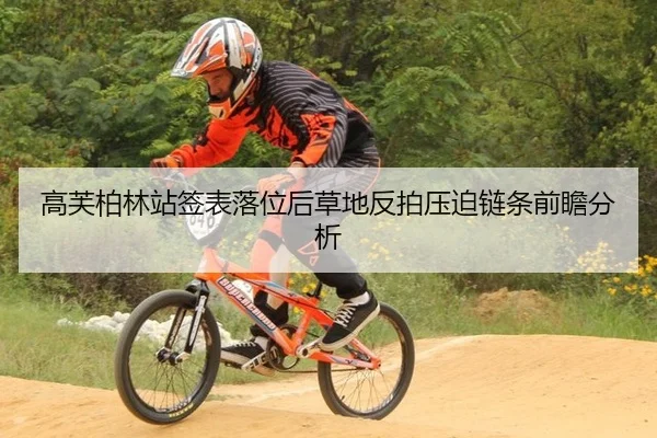 高芙柏林站签表落位后草地反拍压迫链条前瞻分析